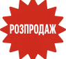 Розпродаж